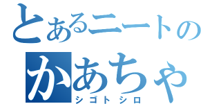 とあるニートのかあちゃん（シゴトシロ）