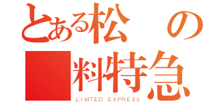 とある松電の無料特急（ＬＩＭＴＥＤ ＥＸＰＲＥＳＳ）