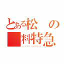 とある松電の無料特急（ＬＩＭＴＥＤ ＥＸＰＲＥＳＳ）