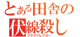 とある田舎の伏線殺し（フラグブレイカー）