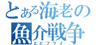 とある海老の魚介戦争（エビフライ）