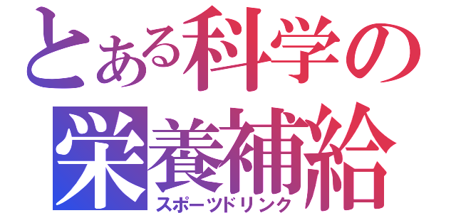 とある科学の栄養補給（スポーツドリンク）