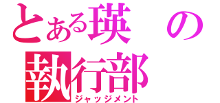 とある瑛の執行部（ジャッジメント）