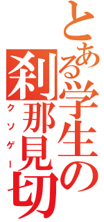 とある学生の刹那見切（クソゲー）