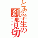 とある学生の刹那見切（クソゲー）