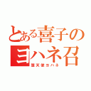 とある喜子のヨハネ召喚！！（堕天使ヨハネ）