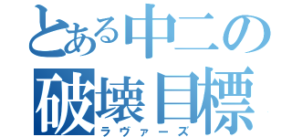 とある中二の破壊目標（ラヴァーズ）