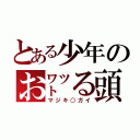 とある少年のお㍗る頭（マジキ○ガイ）