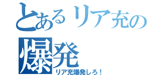 とあるリア充の爆発（リア充爆発しろ！）