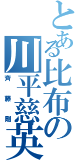 とある比布の川平慈英（斉藤剛）