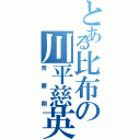 とある比布の川平慈英（斉藤剛）