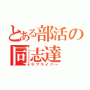 とある部活の同志達（ラブライバー）