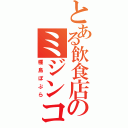 とある飲食店のミジンコ（種島ぽぷら）