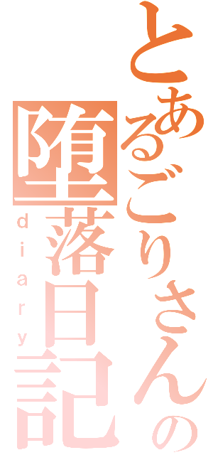 とあるごりさんの堕落日記（ｄｉａｒｙ）