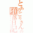 とあるごりさんの堕落日記（ｄｉａｒｙ）