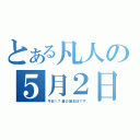 とある凡人の５月２日（今日１７歳の誕生日です。）