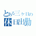 とある三ヶ日の休日出勤（）