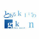 とあるｋｌｉａｔａｎのｇｋ ｎｉ（イｂｙ，ｍｚｘス）