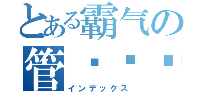 とある霸气の管乐团·（インデックス）