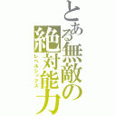 とある無敵の絶対能力（レベルシックス）