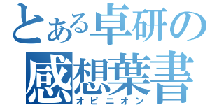 とある卓研の感想葉書（オピニオン）