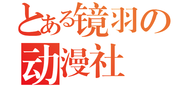 とある镜羽の动漫社（）