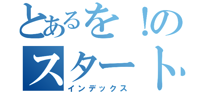 とあるを！のスタート（インデックス）