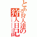 とある狩人達の狩人日記（ハンターライフ）