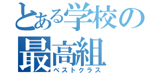 とある学校の最高組（ベストクラス）