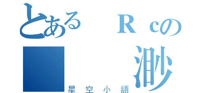 とある✿Ｒｃの虛無飄渺（星空小語）