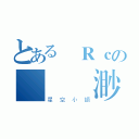 とある✿Ｒｃの虛無飄渺（星空小語）