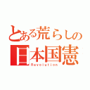 とある荒らしの日本国憲法（Ｒｅｖｏｌｕｔｉｏｎ）