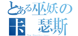 とある巫妖の卡爾瑟斯（Ｔｈｅ Ｄｅａｔｈｓｉｎｇｅｒ）