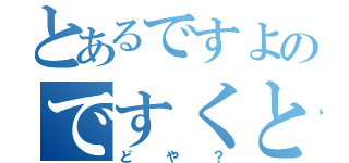 とあるですよのですくとっぷ（どや？）