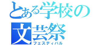 とある学校の文芸祭（フェスティバル）