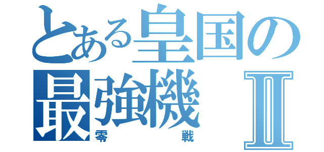 とある皇国の最強機Ⅱ（零戦）