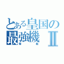 とある皇国の最強機Ⅱ（零戦）