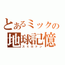 とあるミックの地球記憶（スミロドン）