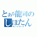 とある龍司のしほたん（キュートガール）