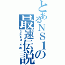 とあるＮＳ１の最速伝説（２ストローク魂）