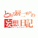 とある厨二病医学生の妄想日記（ゲームブログ）