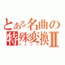 とある名曲の特殊変換Ⅱ（アレンジ）