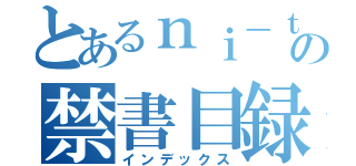 とあるｎｉ－ｔｏ の禁書目録（インデックス）