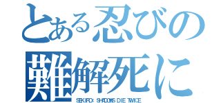 とある忍びの難解死にゲー（ＳＥＫＩＲＯ： ＳＨＡＤＯＷＳ ＤＩＥ ＴＷＩＣＥ）