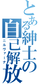 とある紳士の自己解放（ニルヴァーナ）