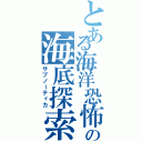 とある海洋恐怖症の海底探索（サブノーティカ）