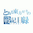 とある東方好きの戦記目録（～ＦＰＳ～）