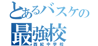 とあるバスケの最強校（西紀中学校）