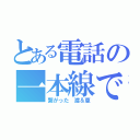 とある電話の一本線で（繋がった 渡＆恵）