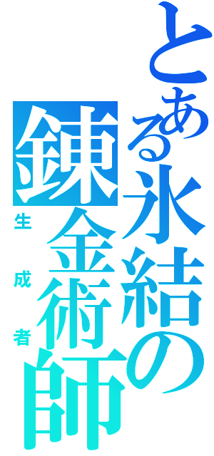 とある氷結の錬金術師（生成者）